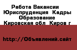 Работа Вакансии - Юриспруденция, Кадры, Образование. Кировская обл.,Киров г.